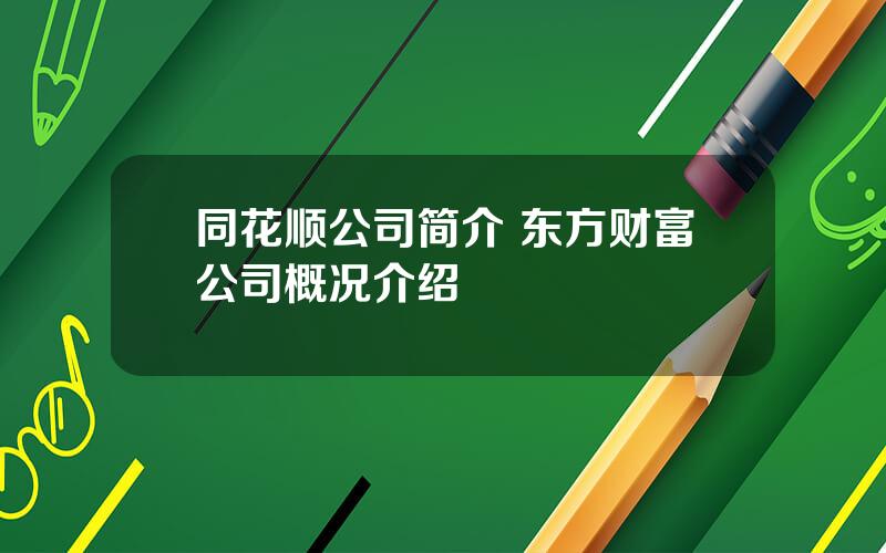 同花顺公司简介 东方财富公司概况介绍